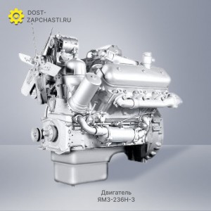 Двигатель ЯМЗ 236Н-3